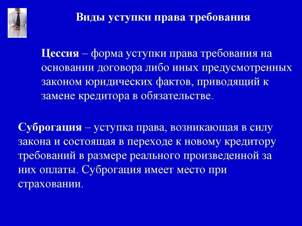 Уступка требования (цессия). Цессия это в гражданском праве.