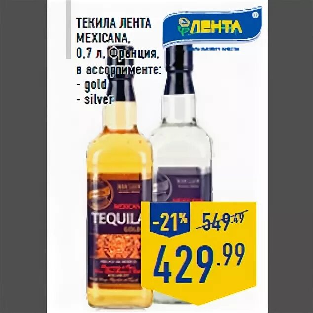 Текила лента. Tequila в ленте. Текила из ленты. Текила в ленте по акции.