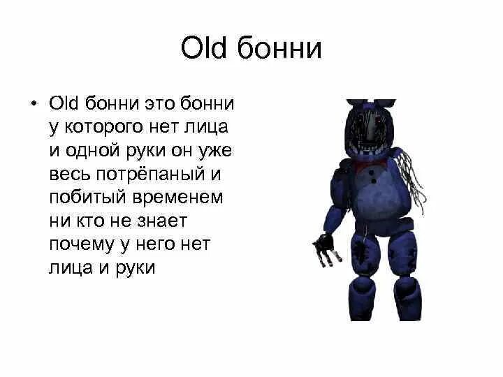 Фразы из фнафа. Од Бонни. Фразы Олд Бонни. Олд Бонни с лицом. Олд Бонни и Фредди.