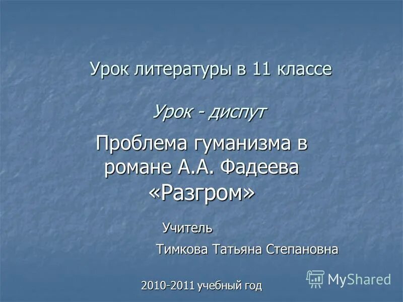 Фадеев урок 11 класс. Гуманизм в разгроме Фадеева. Представления идеи Пролетарского гуманизма в романе Фадеева разгром. Проблема человека в романе разгром а.а Фадеева.