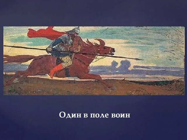Один в поле не воин. Виктор Васнецов один в поле воин. Один в поле воин картина Васнецова. Один в поле воин рисунок.
