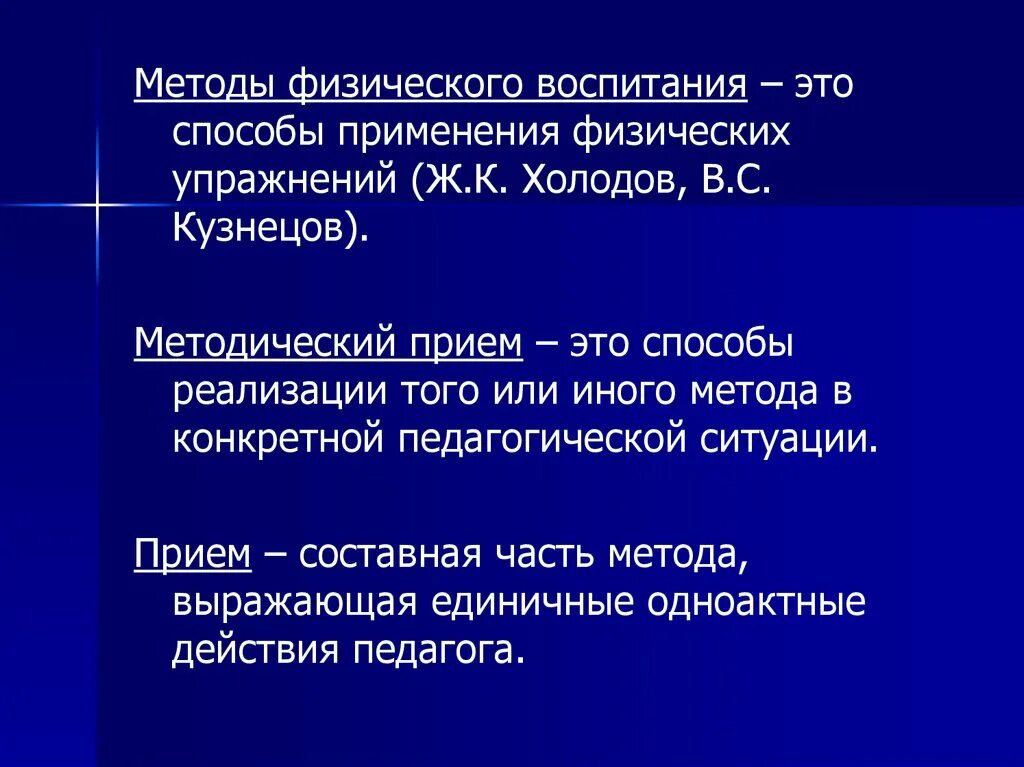 Метод физического воспитания. Методы методические приемы физической. Методические приемы в физической культуре. Методические приемы физического воспитания.