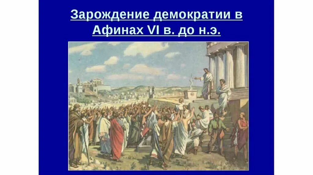 Кто заложил демократию в афинах. Зарождение демократии. Демократия в Афинах. Афинская демократия. Зарождение демократии в древней Греции.