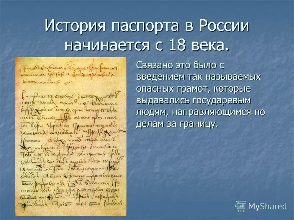 Грамота 18 века. Паспортная система при Петре 1.