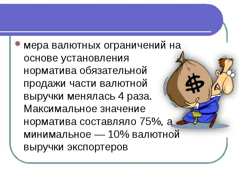 Продажа валютной выручки. Обязательная продажа валютной выручки составляет. Обязательная продажа части валютной выручки. Обязательной продажей подлежит валютная выручка. Продажа части валютной выручки