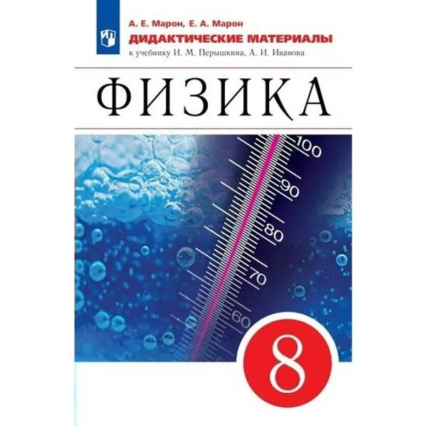 Перышкин 8 класс уроки. Физика 8 класс Марон сборник вопросов и задач. Дидактические материалы по физике 7 класс а.е Марон е.а Марон. 8 Класс физика дидактические материалы пëрышкин. Марон Марон физика 8 класс дидактические материалы.