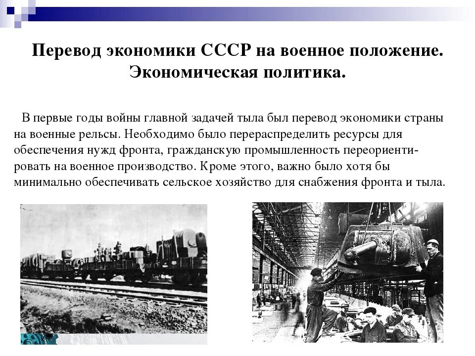 Роль военного в экономике страны. Перестройка экономики СССР на военный лад. Экономика СССР В годы ВОВ. Перестройка Советской экономики на военные рельсы. Экономика и промышленность в годы войны.