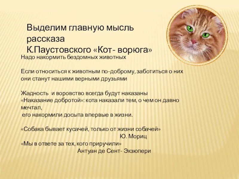 Презентация кот ворюга паустовский 3 класс. Рассказ Паустовского кот ворюга. Кот-ворюга Паустовский план. План по рассказу кот ворюга Паустовский 3. План рассказа кот ворюга Паустовский.