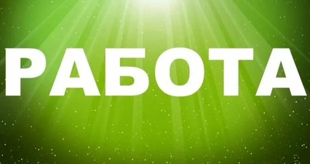 Работа всем. Вакансия. Свежие вакансии. Есть вакансия. Новая вакансия.