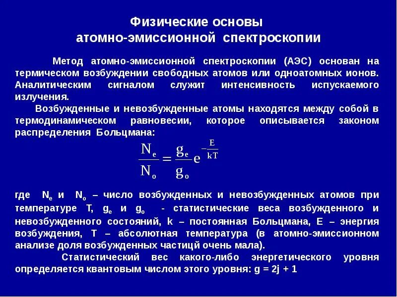 Метод атомно эмиссионной спектроскопии. Эмиссионная спектроскопия. количественный анализ методом атомно-эмиссионной спектроскопии (аэс). атомно-эмиссионная спектроскопия спектры. атомно-эмиссионная спектроскопия аналитический сигнал.