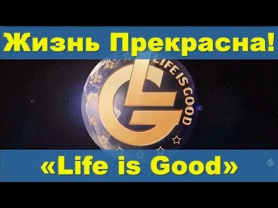 Что с судом по лайф из гуд. Лайф ИС Гуд. Символ лайф из Гуд. Часы компании лайф из Гуд. Life is good картинки.