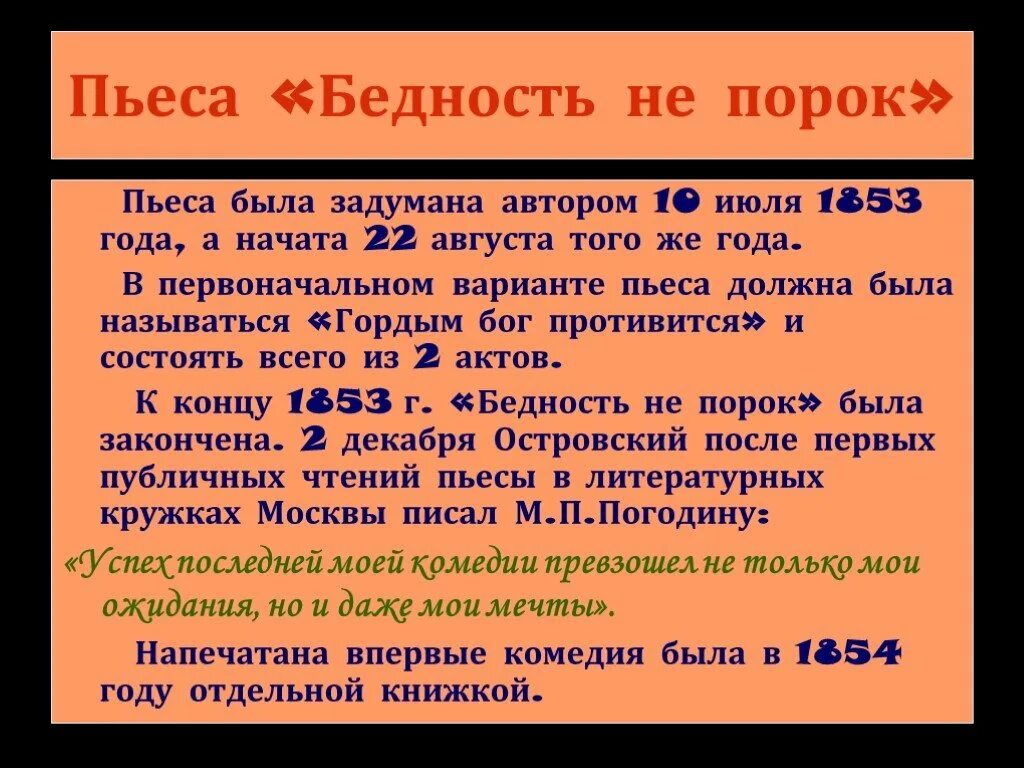 Бедность не порок пьеса. Бедность не порок пьеса. Бедность не порок автор 10 букв. Бедность не порок автор 10 букв. Бедность не порок автор 10 букв.