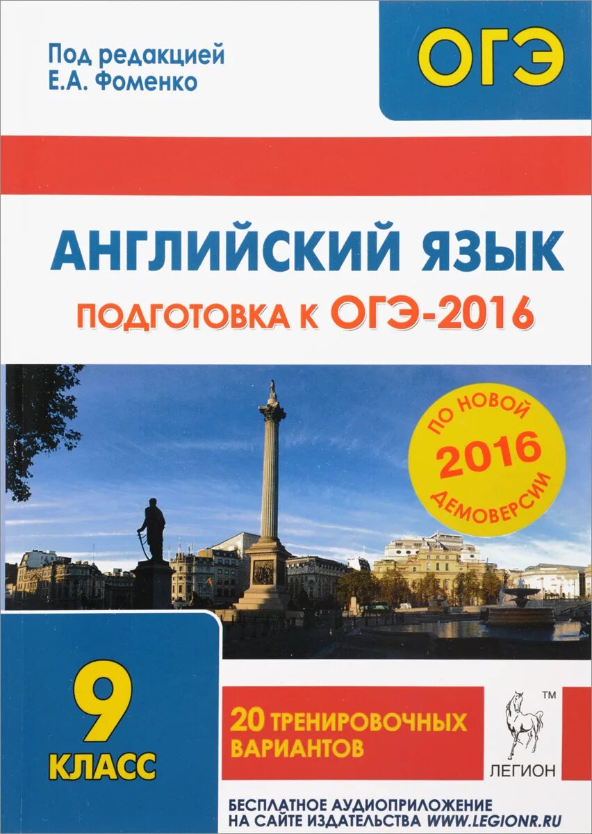 Подготовка к ОГЭ по английскому языку. ОГЭ английский язык. ОГЭ Фоменко английский. ОГЭ 2016 английский язык. 30 вариантов по английскому