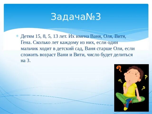 Детям 15 8 5 13 лет их имена Ваня Оля. Сколько живут Вани лет. Оля Витя и Саша собирают магниты с картинками. Сколько лет ване. Сколько живут вани