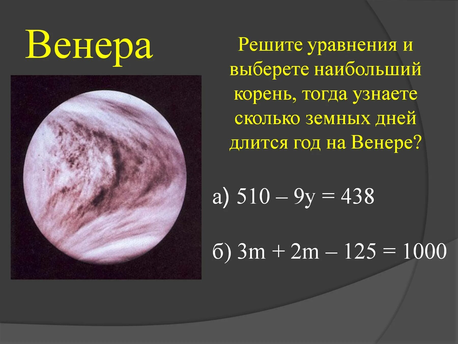 Солнечные сутки венеры. Год на Венере длится. Продолжительность суток и года на Венере. Год на Венере длится земных суток. Длительность суток на Венере.