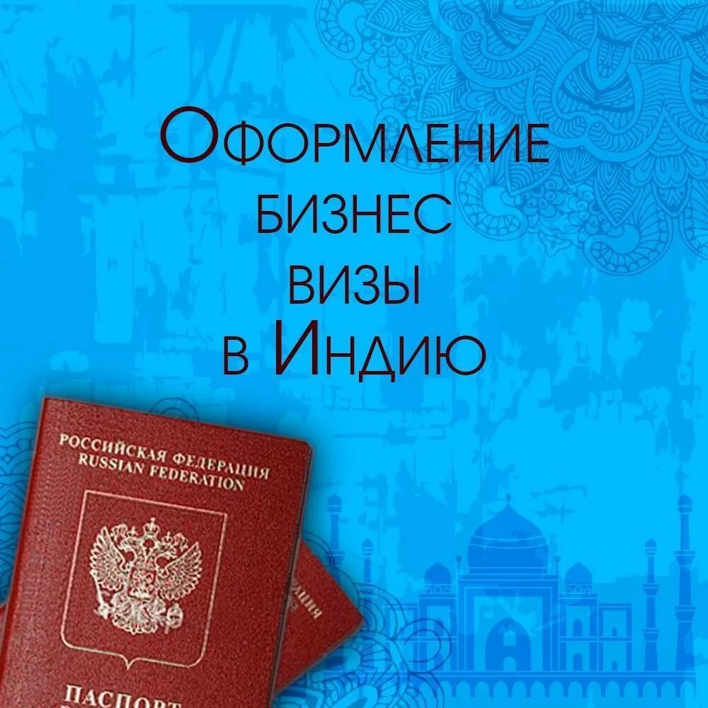 В индию нужна виза для россиян 2024. Виза в Индию. Бизнес виза в Индию. Туристическая виза в Индию. Электронная бизнес виза в Индию.