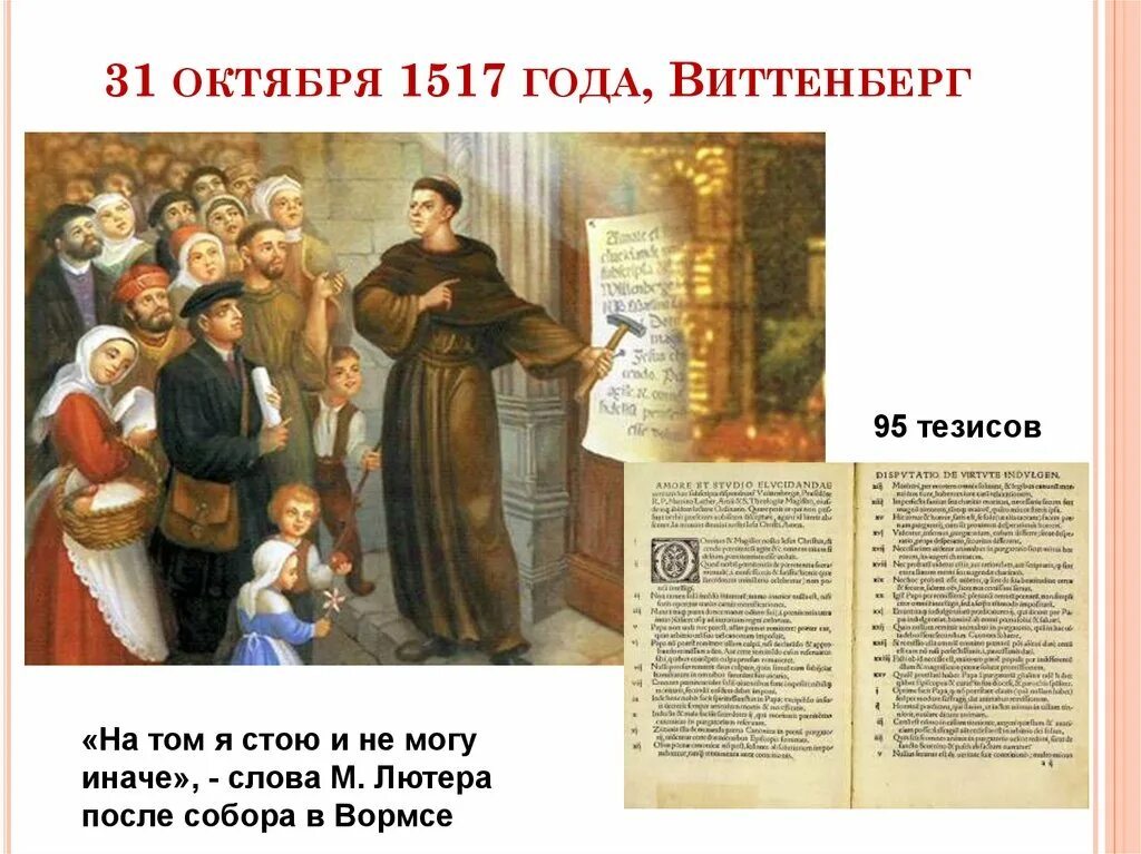 1517 Год 95 тезисов. 31 Октября 1517 года.