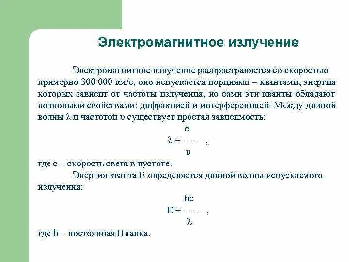 Определите частоту этого излучения. Зависимость свойств электромагнитных излучений от их частоты. Зависимость энергии Кванта от частоты. Зависимость мощности излучения от частоты излучения. Скорость Кванта электромагнитного излучения.