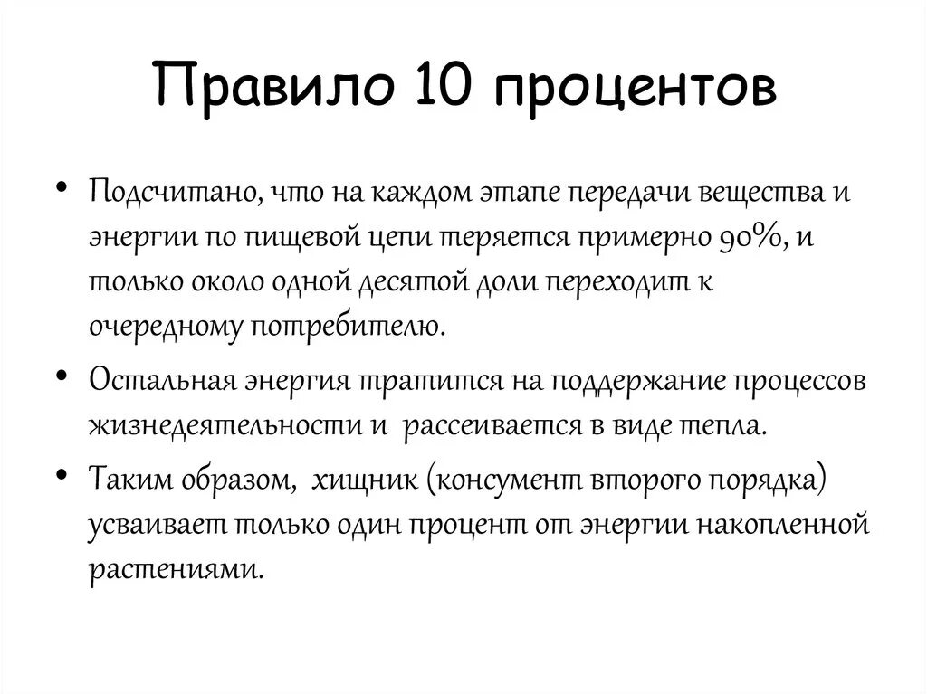 Правило 10 общество. Правило 10 процентов экология. Правило 10 процентов в биологии. Правило 10 процентов Линдемана. Правило десяти процентов в экологии.