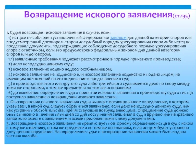 Сколько времени дается на суд. Судья возвращает исковое заявление в случае если. Судья возвращает исковое заявление если. Причины возвращения искового заявления. Заявление в суд о возвращении искового.