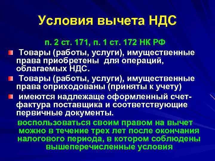 Условия вычета НДС. Ст 172 НК РФ. П 2 ст 172 НК. Статьей 171 и 172 НК РФ.. П 171 нк рф