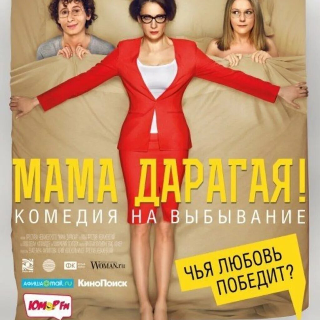 Комедии про мам. Комедия мама. Комедии премьер.