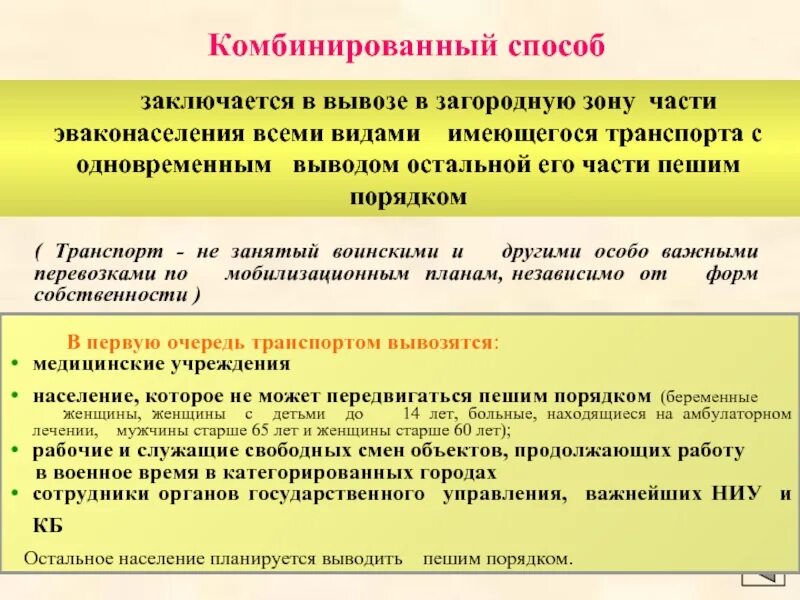 Комбинированный способ эвакуации. Комбинированный способ эвакуации в военное время. Рассредоточение комбинированный способ эвакуации. Способы эвакуации населения при ЧС.