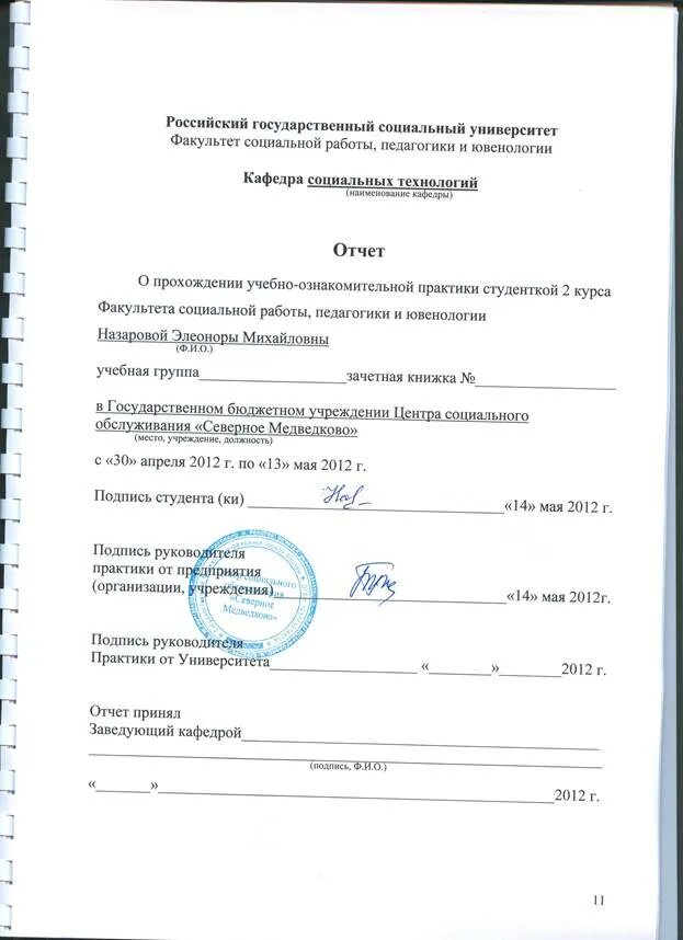 Практика в учреждение отчет. Подпись в отчете по практике. Отчет производственной практики. Отчет по практике распечатанный. Отчет о прохождении производственной практики.