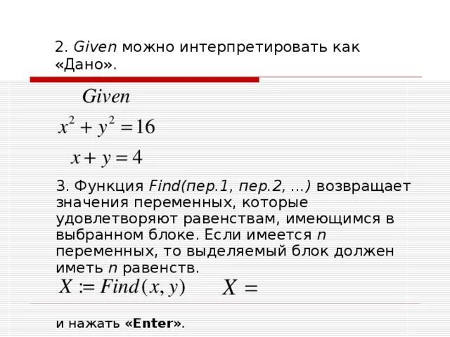 Команда given find в маткаде. Mathcad given find эта переменная не определена. Значения удовлетворяющие равенству. Mathcad 15 given find эта переменная. Функция возвращающая несколько значений