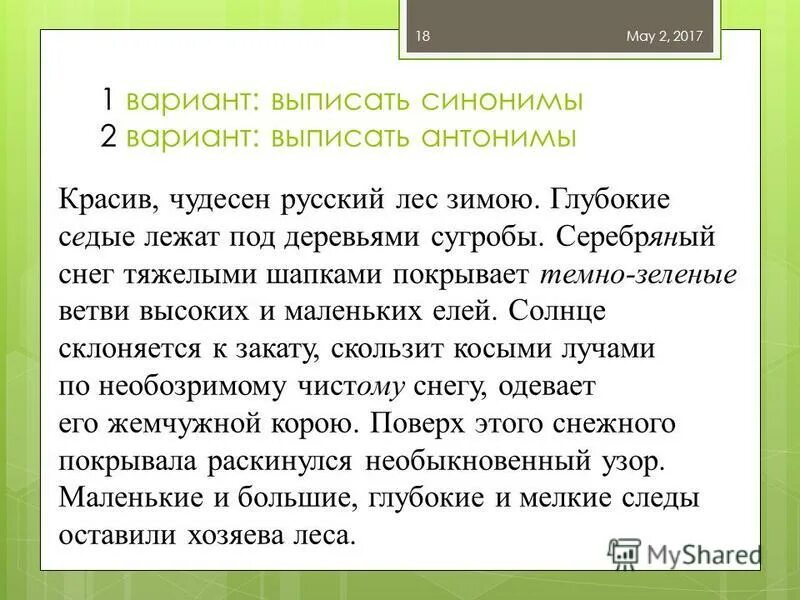 Из предложений 1 5 выпишите синонимы. Из предложений 1 5 выпишите синонимы