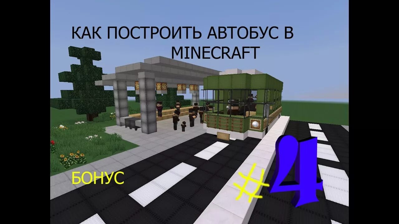 Как построить автобусную станцию. Автобус майнкрафт. как построить автобус в майнкрафте. автобус майнкрафт постройка.