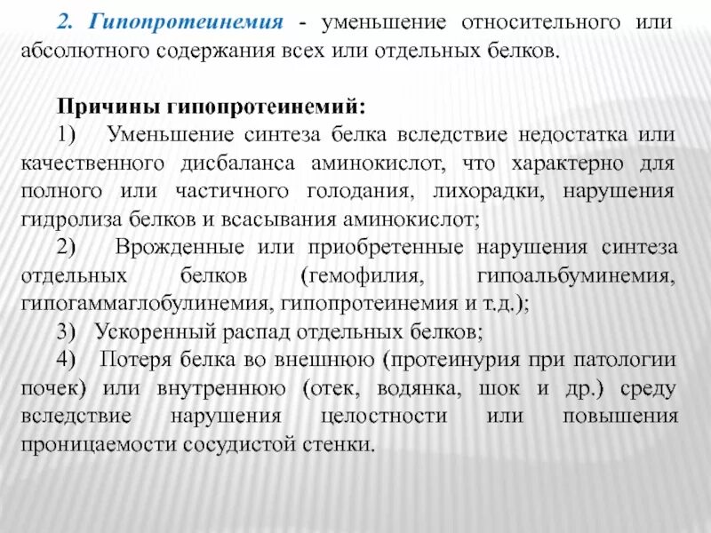 Гипопротеинемия причины. Гипопротеинемия. Причины гипопротеинемии. Проявления нарушений обмена гипопротеинемия. Причина развития гипопротеинемии.