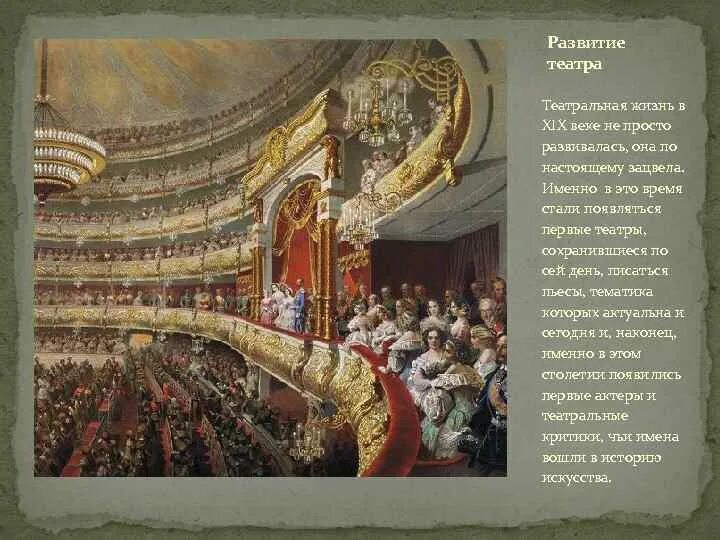 Театр в россии xix в. Русский театр 19 век Россия. Театр 19 века в России в России. Театр во второй половине 19 века в России. Театр в первой половине 19 века в России.