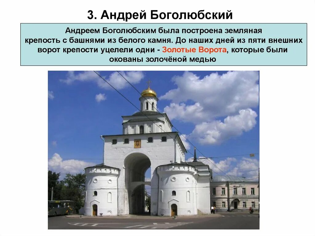 Сообщение о андрее боголюбском. Золотые ворота при Андрее Боголюбском. Постройки при Андрее Боголюбском. Ворота по приказу Андрея Боголюбского.