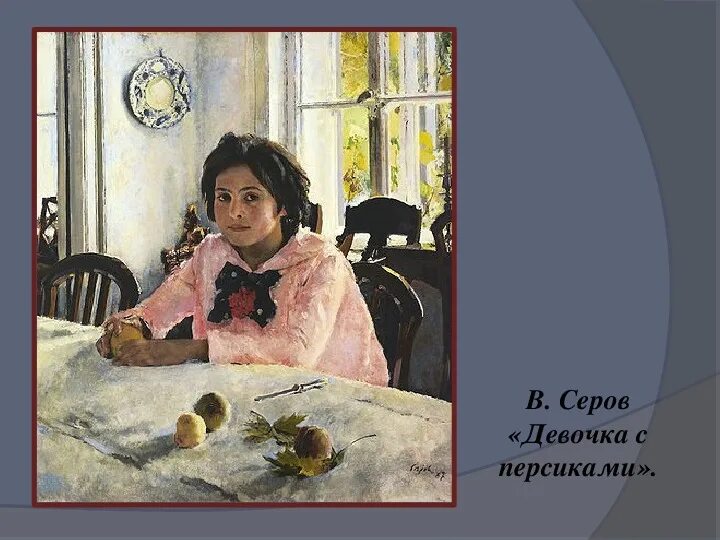 Серов девочка с персиками. Девочка с персиками картина в.а.Серов. В Серов девочка с персиками 1887.