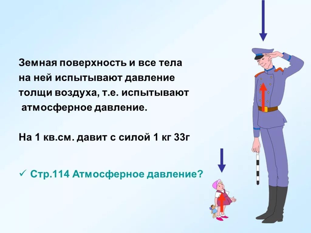 Как человек давит на землю. Атмосфера давит на человека. Атмосферное давление на человека. Сколько давит на человека атмосферное давление в кг. Давление атмосферы на человека.