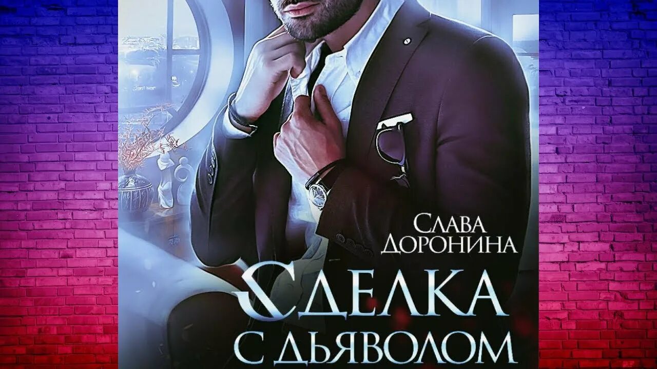 Аудиокнига сделка. Бузакина ю. Сделка книга. Эль кеннеди "сделка". Аудиокнига сделка.