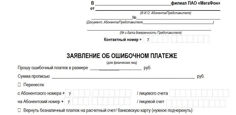 Как вернуть деньги на телефон теле2. Ошибочный платеж. Заявление об ошибочном платеже МЕГАФОН образец. Заявление об ошибочном платеже МЕГАФОН. Заявление об ошибочном платеже.