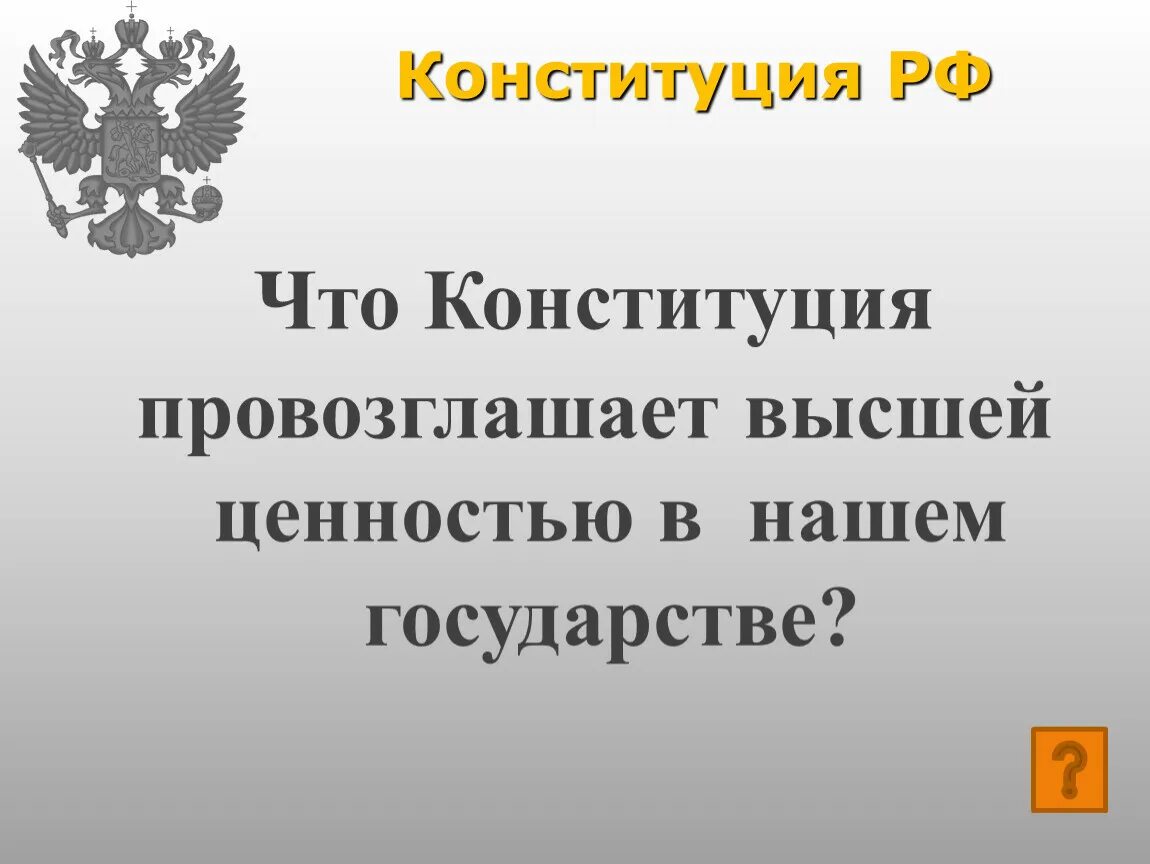 Конституция провозглашает. Конституция провозглашает высшей ценность:. Высшей ценностью Конституция Российской Федерации провозглашает. Конституция РФ провозглашает ценности.