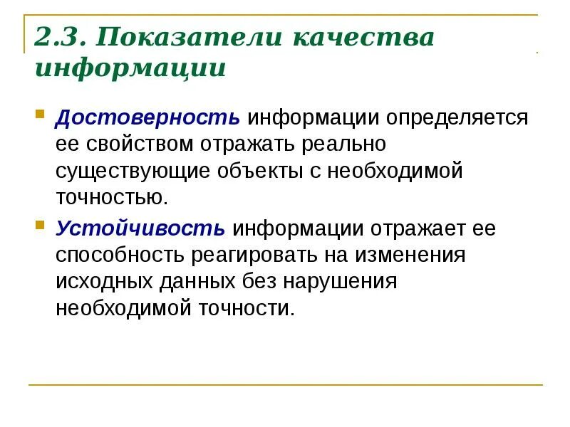 Изменение первоначальной. Показатели качества информации. Качество информации определяются. Показатели качества информации в информатике. Качество информации кратко.