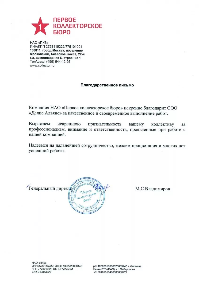 Пкб отзывы должников. Первое коллекторское бюро. ПКБ коллекторское агентство. ПКБ 1 коллекторское бюро. Письмо от коллекторского агентства.