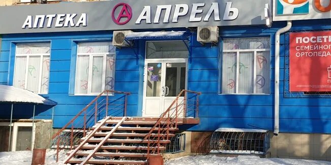 14 апреля омск. Аптека апрель Омск. Аптека апрель вывеска. Семейная аптека апрель. Апрель аптека фото Омск.