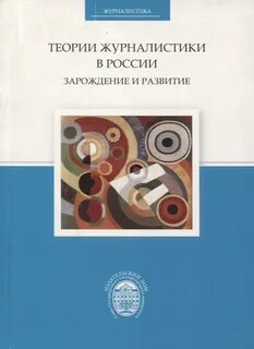 Теория журналистики