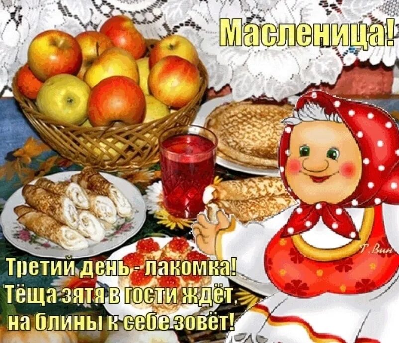 Открытки с третьим днем масленицы. Масленичная среда Лакомка. Открытка Масленица среда Лакомка. Третий день Масленицы открытки. Третий день Масленицы среда Лакомка.