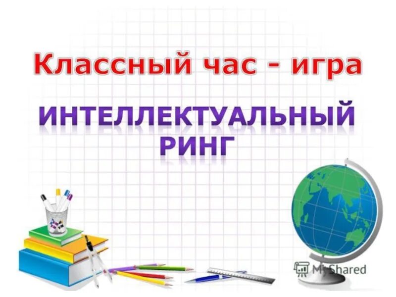 1 Класс интеллектуальный классный час. Классный час интеллектуальный ринг 7 классе. Разработка классного часа 7 класс