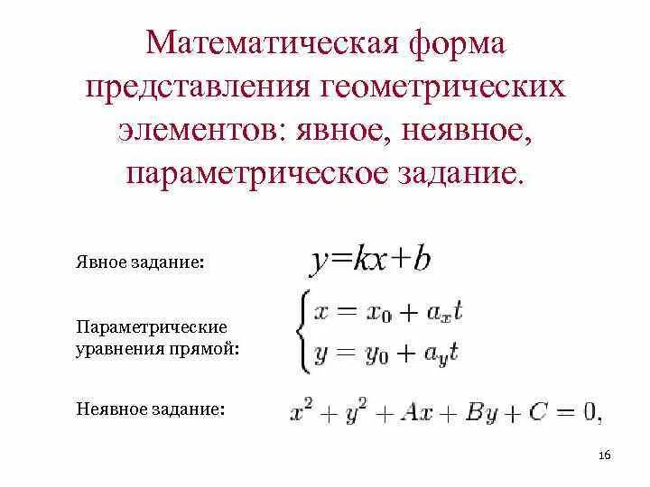 Геометрическое представление функции. Параметрическая форма уравнения прямой. параметрическое задание функции. параметрическое уравнение прямой. векторно-параметрическое уравнение линии..