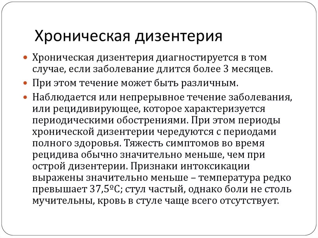 Перехода заболевания в хроническую. Хроническая форма дизентерии. Острая и хроническая дизентерия. Осложнения хронической дизентерии. Формы острой дизентерии.