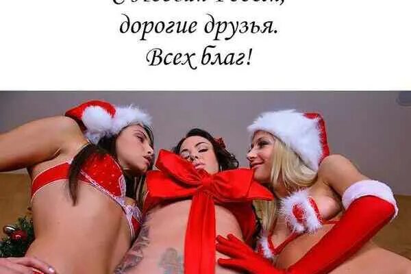 Секс Картинки С Наступающим Новым Годом
