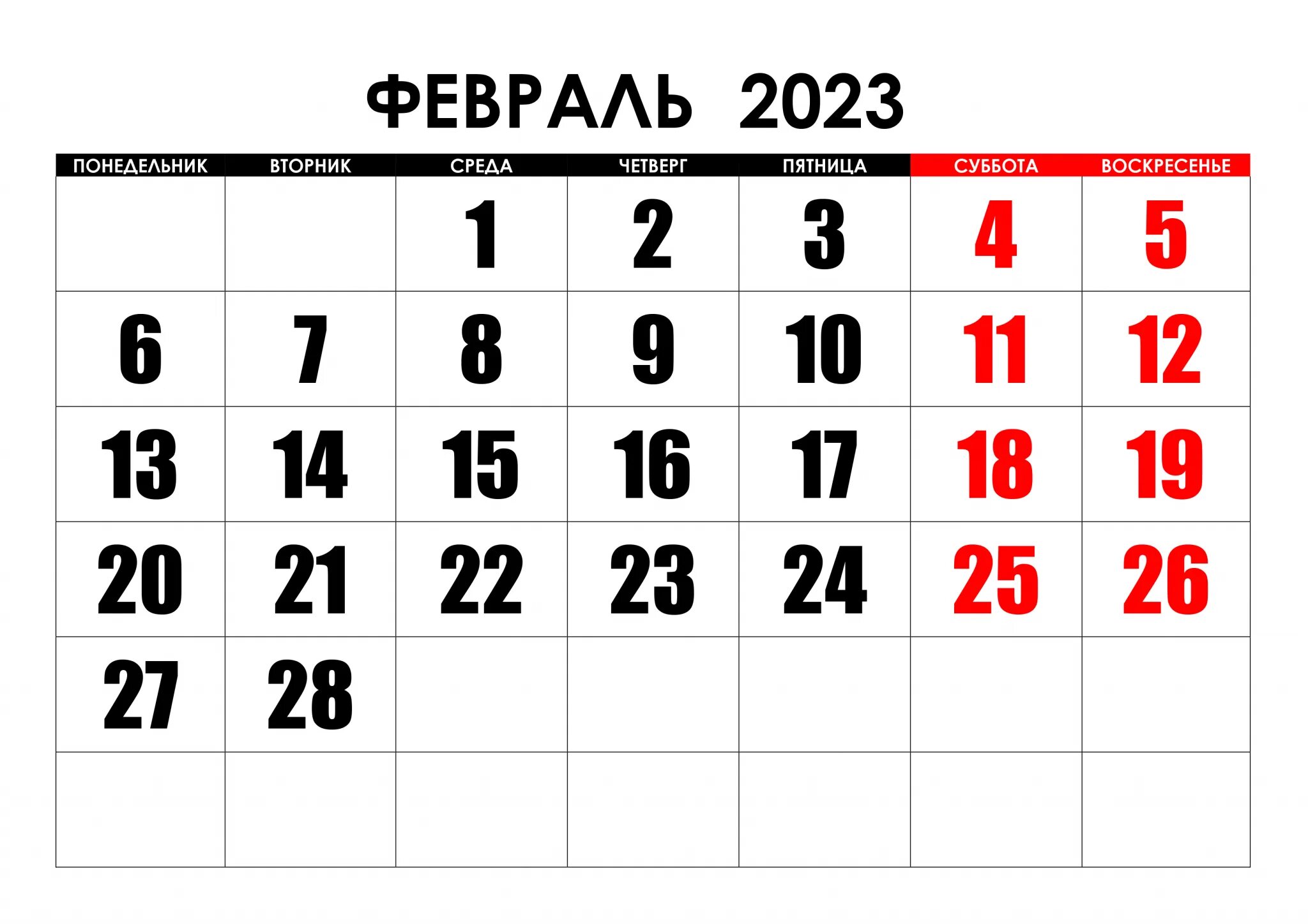 Февраль 2023 г