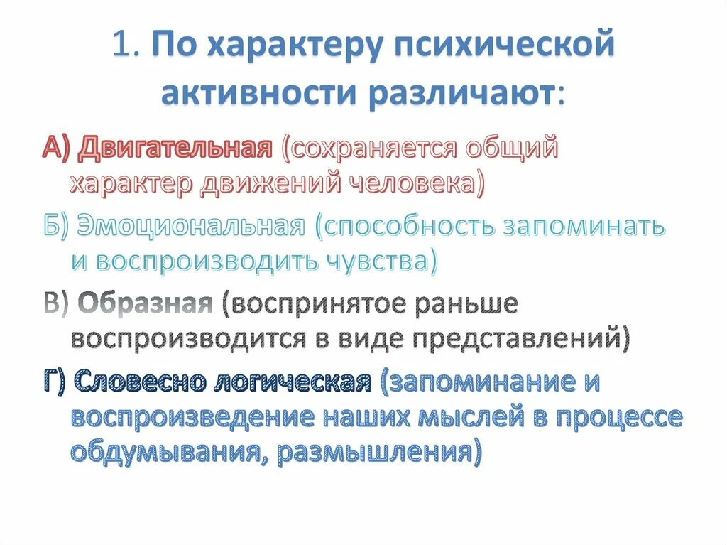 По характеру психологической активности. По характеру психической активности двигательная. По степени психической активности различают:. Память по характеру психической активности.